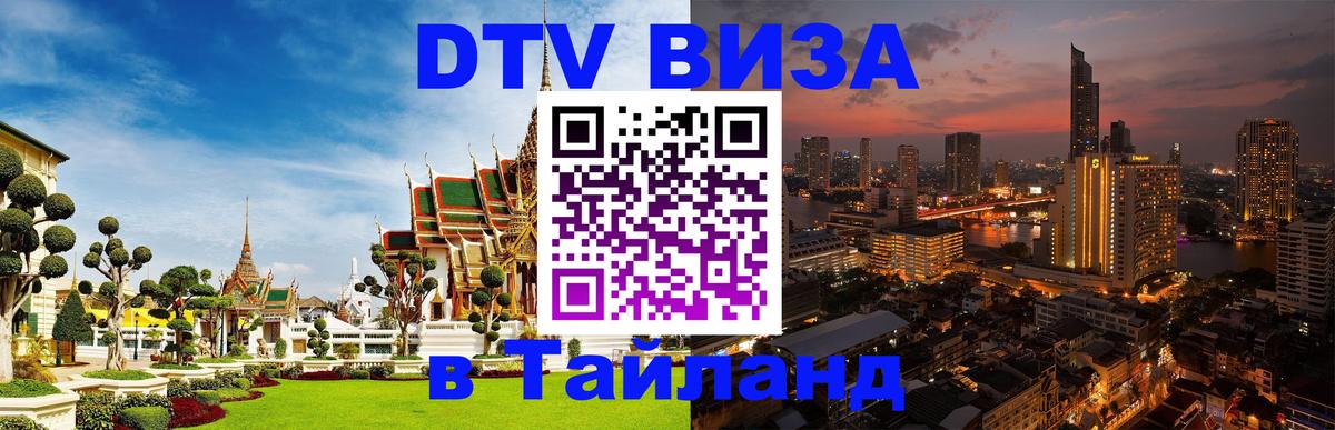 VISA в Тайланд для удалёнщиков 
