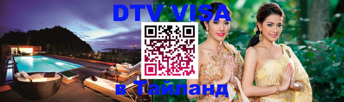 DTV Visa Тайланд купить Бухарест 